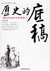历史的底稿