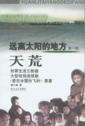 远离太阳的地方：天荒