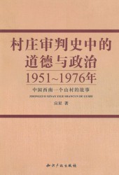 村庄审判史中的道德与政治：1951-1976年中国西南一个山村的故事