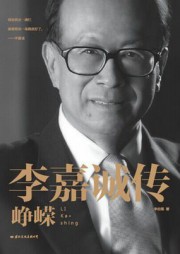 李嘉诚传：峥嵘