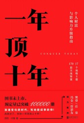 一年顶十年：个人财富与影响力升级指南