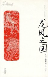 龙凤之国