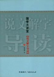 说文解字导读