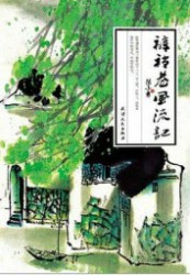 裤裆巷风流记