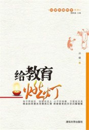 给教育燃灯