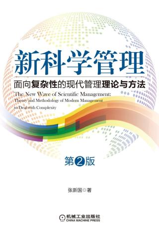 新科学管理：面向复杂性的现代管理理论与方法【第2版】