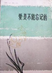 爱，是不能忘记的
