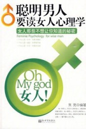 聪明男人要读女人心理学：女人那些不想让你知道的秘密