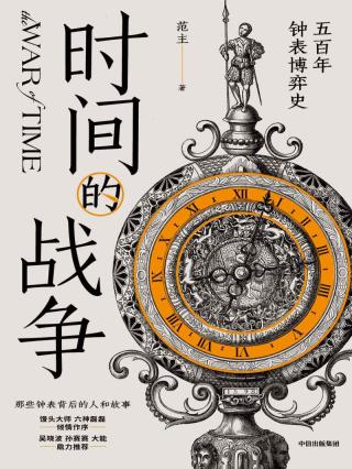 时间的战争：五百年钟表博弈史