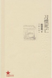 习惯死亡