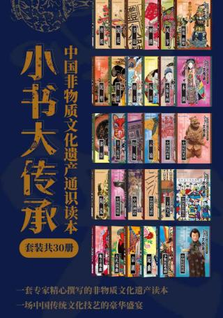 “小书大传承”中国非物质文化遗产通识读本【30册】