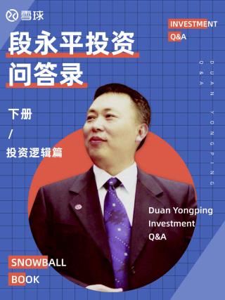 段永平投资问答录（投资逻辑篇）