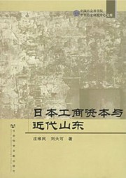 日本工商资本与近代山东