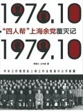 “四人帮”上海余党覆灭记