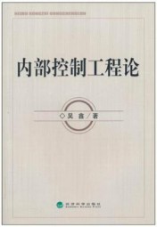 内部控制工程论