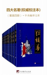 四大名著【权威校注本】