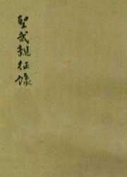 圣武亲征录