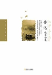 鲁迅散文