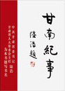 甘南纪事