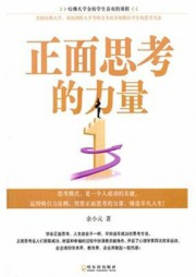 正面思考的力量