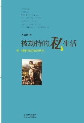 被劫持的私生活