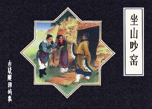 坐山吵窑