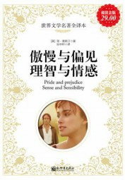 傲慢与偏见