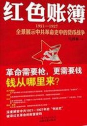 红色账簿：1921～1927