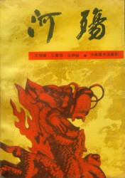 河殇