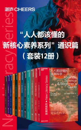 “人人都该懂的新核心素养系列”通识篇【12册】