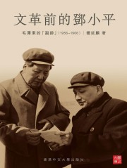 文革前的邓小平