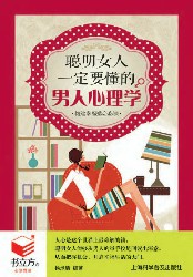 聪明女人一定要懂的男人心理学