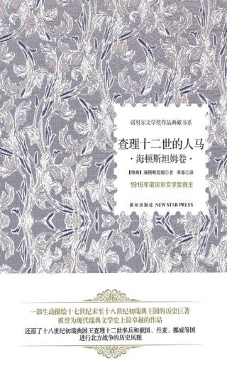 查理十二世的人马：海顿斯坦姆卷