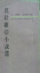 莫拉维亚小说选
