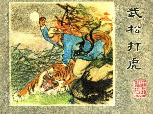 武松打虎