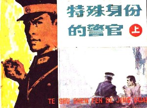 特殊身份的警官
