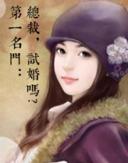 第一名门：总裁，试婚吗