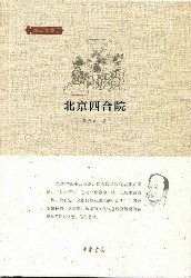 北京四合院：邓云乡集