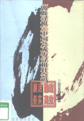 腐败寻根：中国会成为寻租社会吗