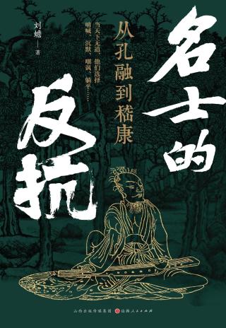 名士的反抗：从孔融到嵇康