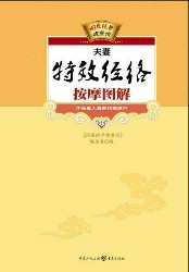 夫妻特效经络按摩图解