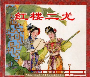 红楼二尤