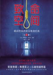 致命空间：挑战智商的密室推理经典