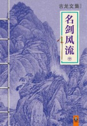 名剑风流
