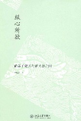 纵心所欲：徜徉于稀见与常见书之间