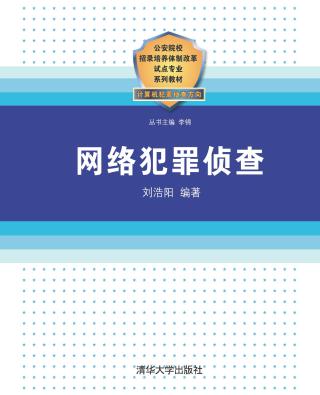 网络犯罪侦查