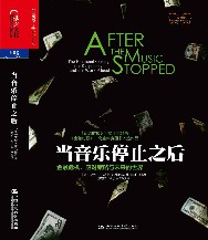 当音乐停止之后：金融危机、应对策略与未来的世界