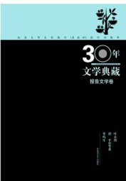 30年文学典藏报告文学