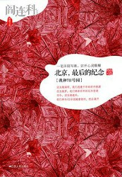 北京，最后的纪念