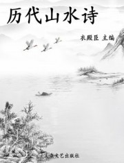 历代山水诗（中国历代诗分类集成）